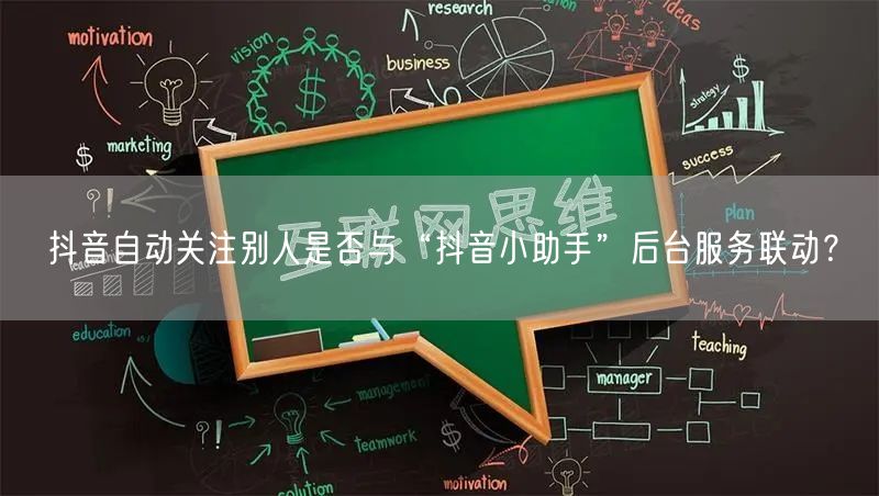 抖音自动关注别人是否与“抖音小助手”后台服务联动？